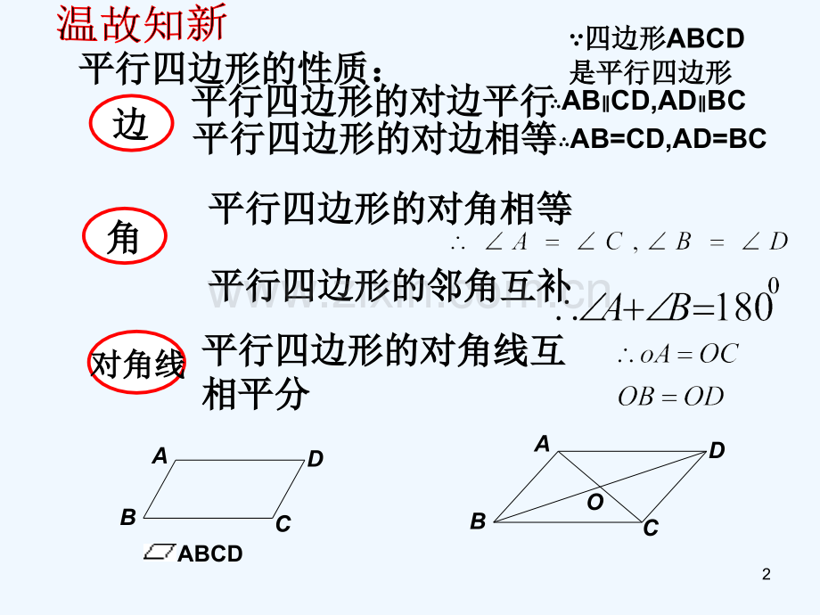 平行四边形的判定(1)-PPT课件.ppt_第2页