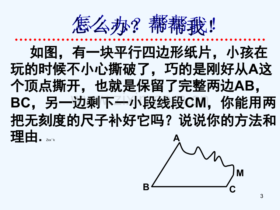 平行四边形的判定(1)-PPT课件.ppt_第3页