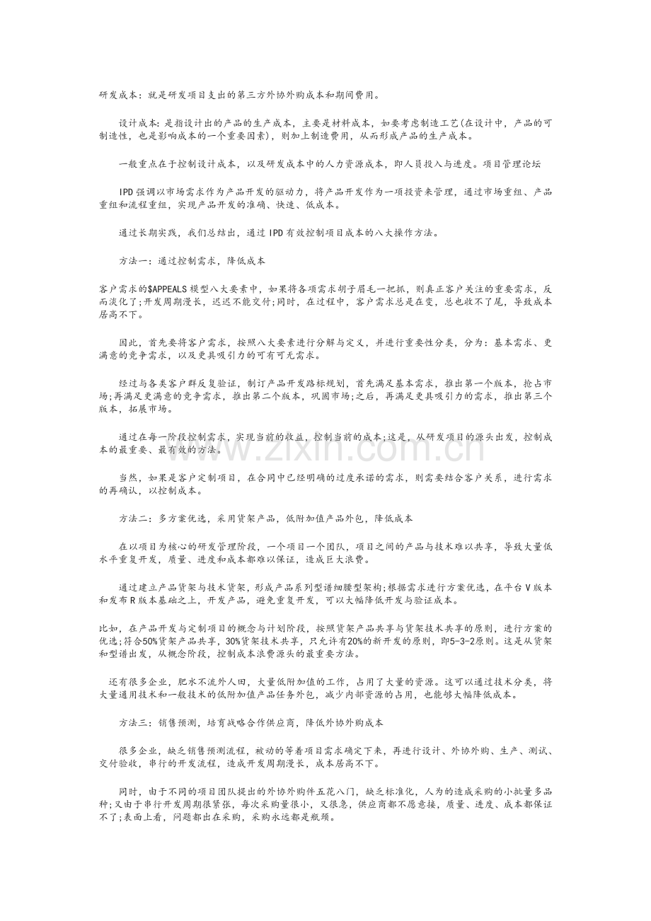 项目成本控制八大方法.doc_第1页