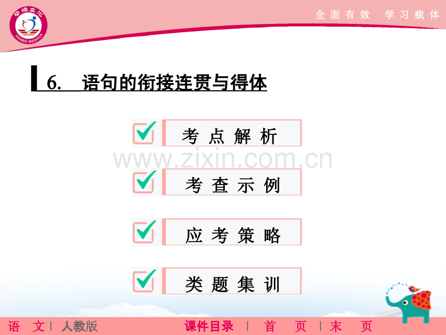 语句的衔接连贯与得体.ppt_第1页