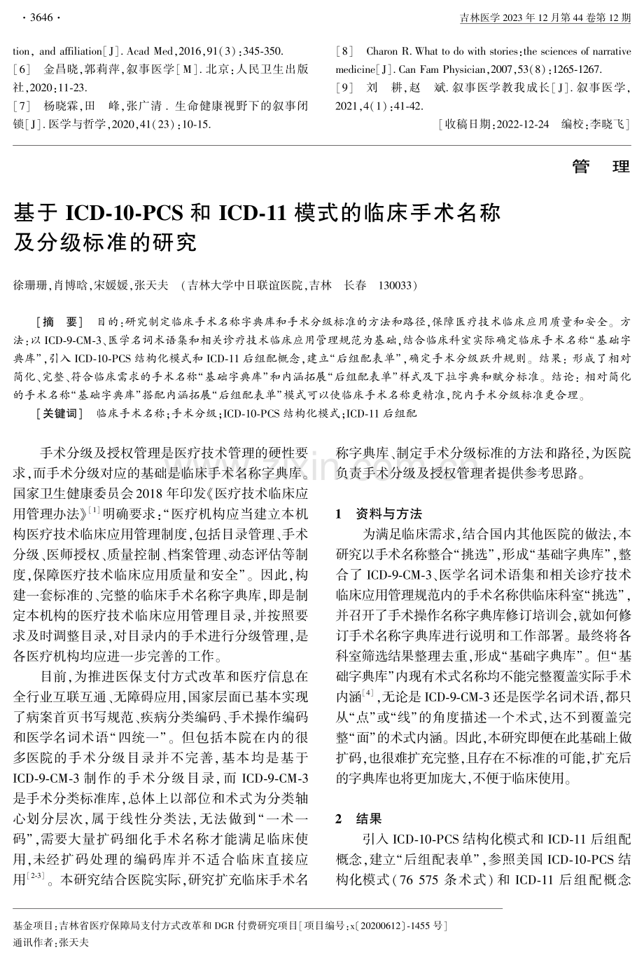 基于ICD-10-PCS和ICD-11模式的临床手术名称及分级标准的研究.pdf_第1页