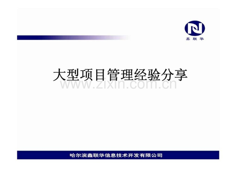 大型项目管理经验分享.ppt_第1页