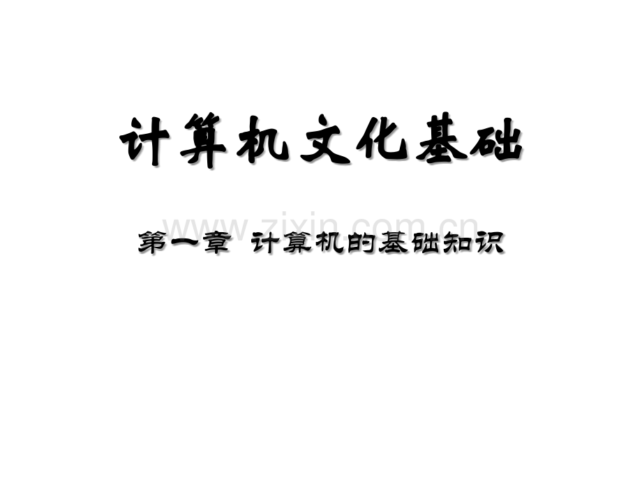 计算机文化基础ppt.ppt_第1页