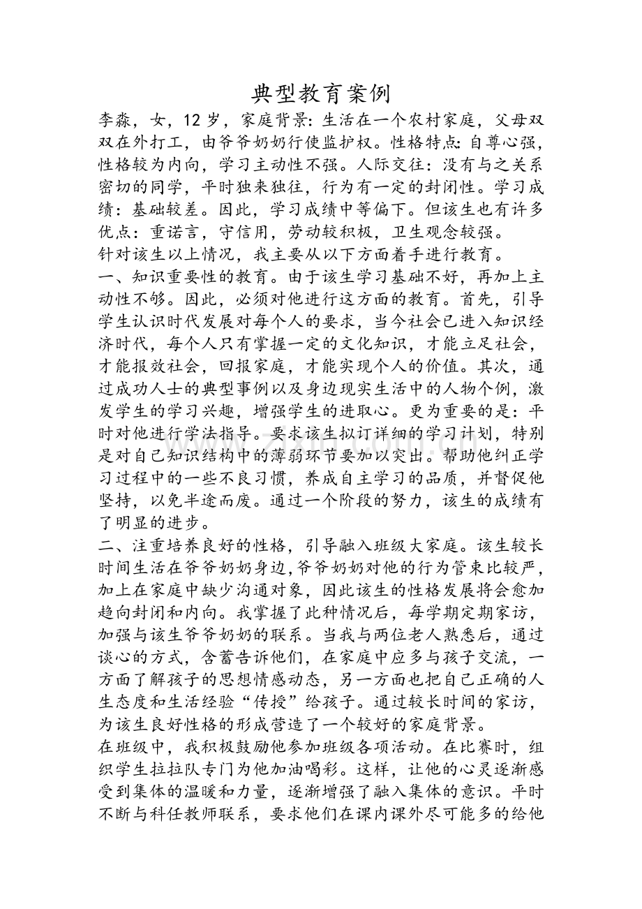 典型教育案例.doc_第1页