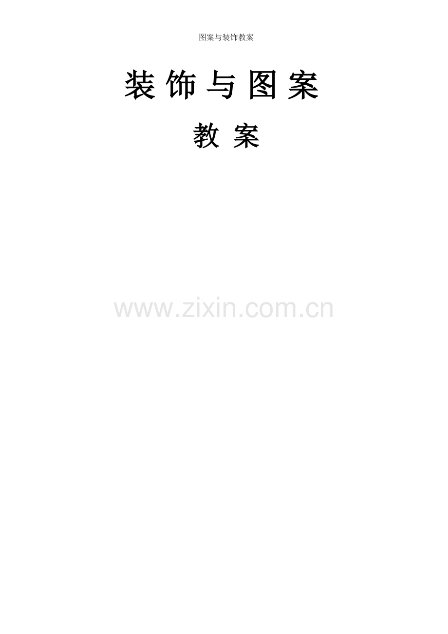 图案与装饰教案.doc_第1页