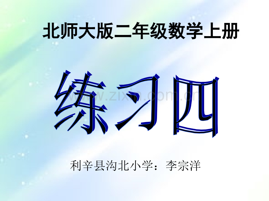 北师大版二年级数学上册练习四-PPT.ppt_第1页