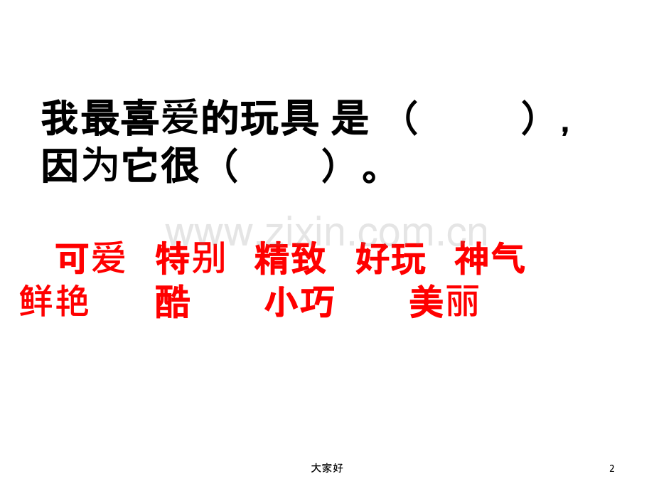 二年级我最喜爱的玩具.ppt_第2页