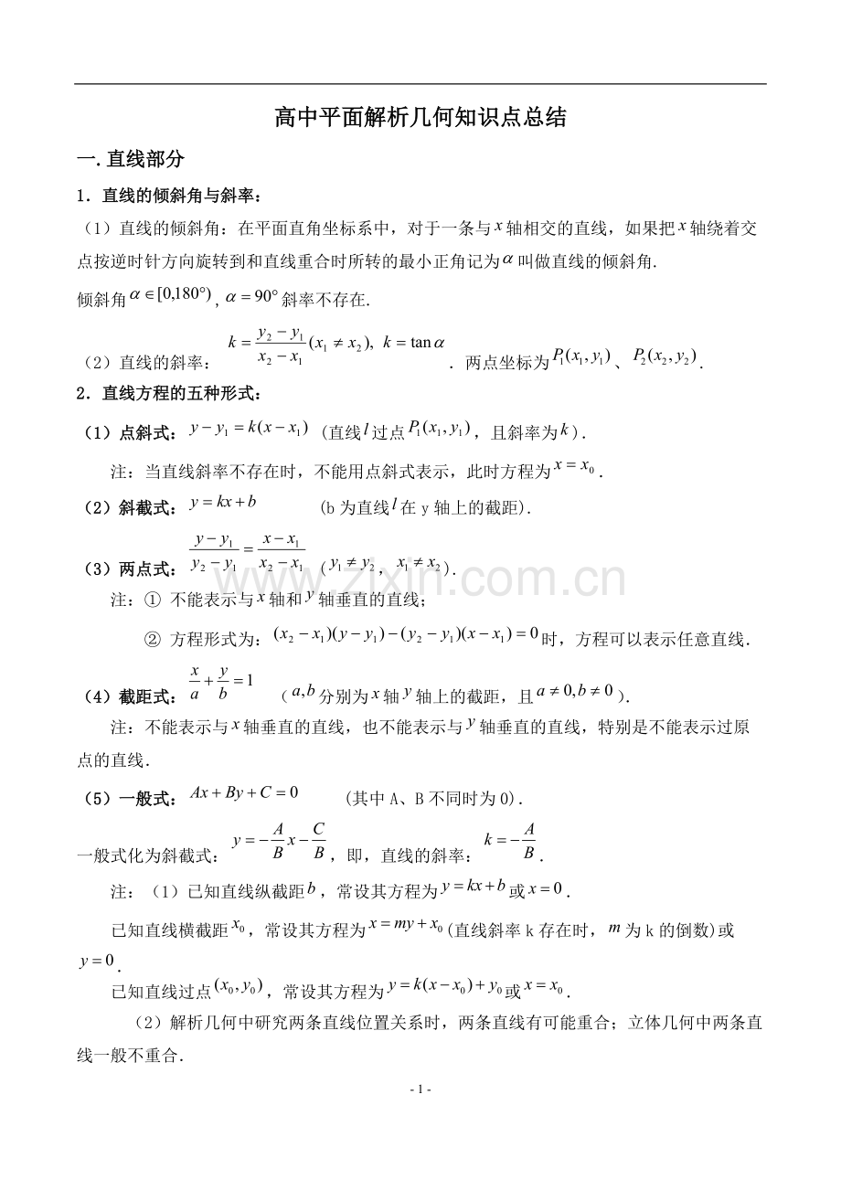 高中平面解析几何知识点总结(直线、圆、椭圆、曲线).pdf_第1页