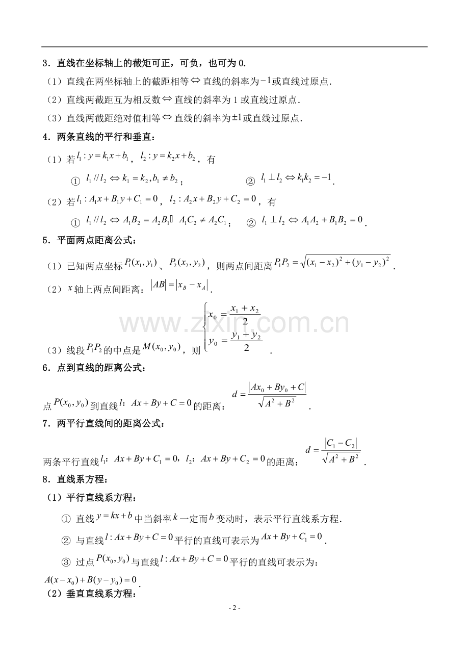 高中平面解析几何知识点总结(直线、圆、椭圆、曲线).pdf_第2页