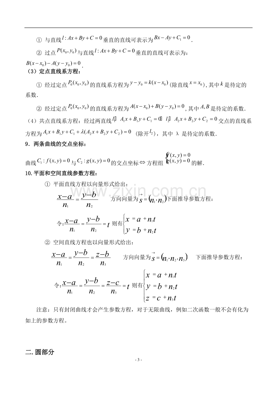 高中平面解析几何知识点总结(直线、圆、椭圆、曲线).pdf_第3页