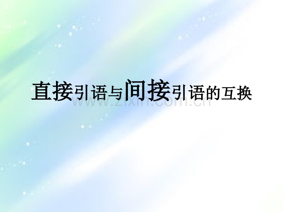 小学语文直接引语与间接引语互换-PPT.ppt_第1页