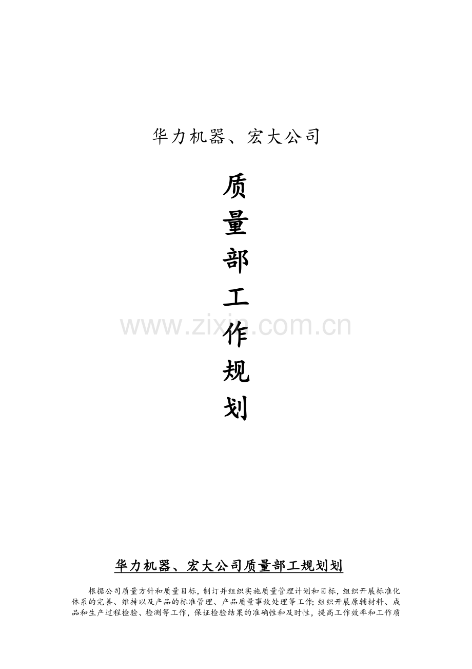 公司质量部工作规划.doc_第1页