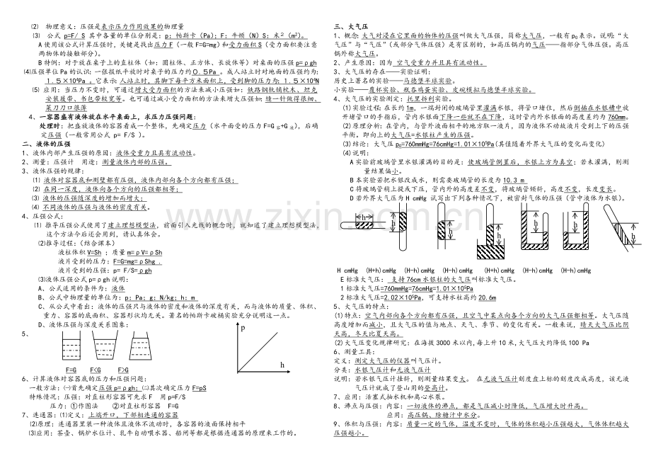 沪科版八年级物理下学期学习提纲.doc_第2页