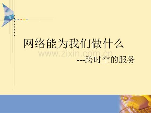 跨时空的服务授课版要点.ppt