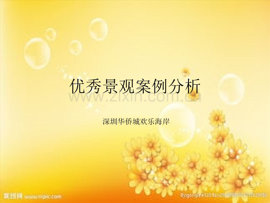 景观优秀案例分析-深圳欢乐海岸PPT.ppt_第1页