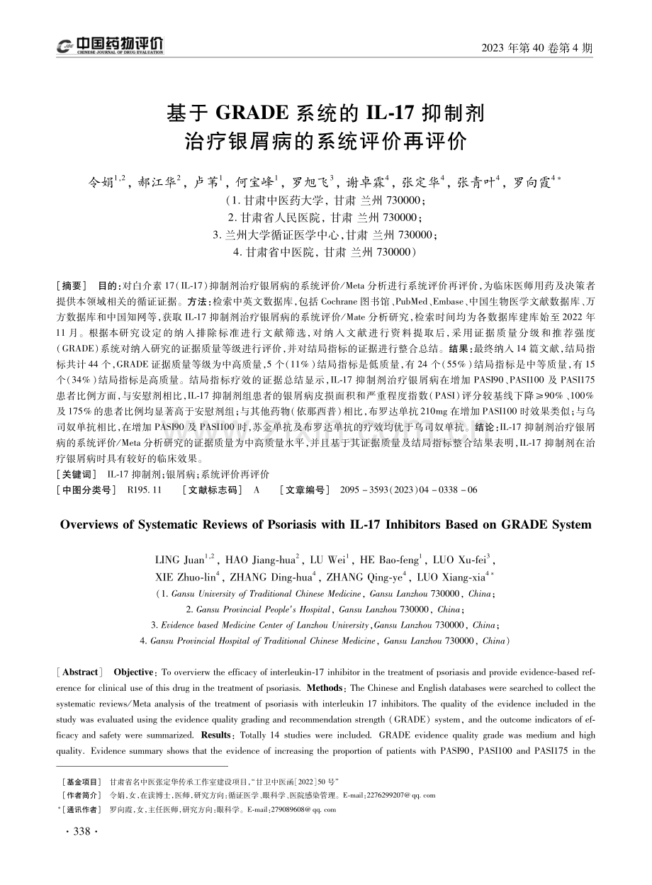 基于GRADE系统的IL-17抑制剂治疗银屑病的系统评价再评价.pdf_第1页