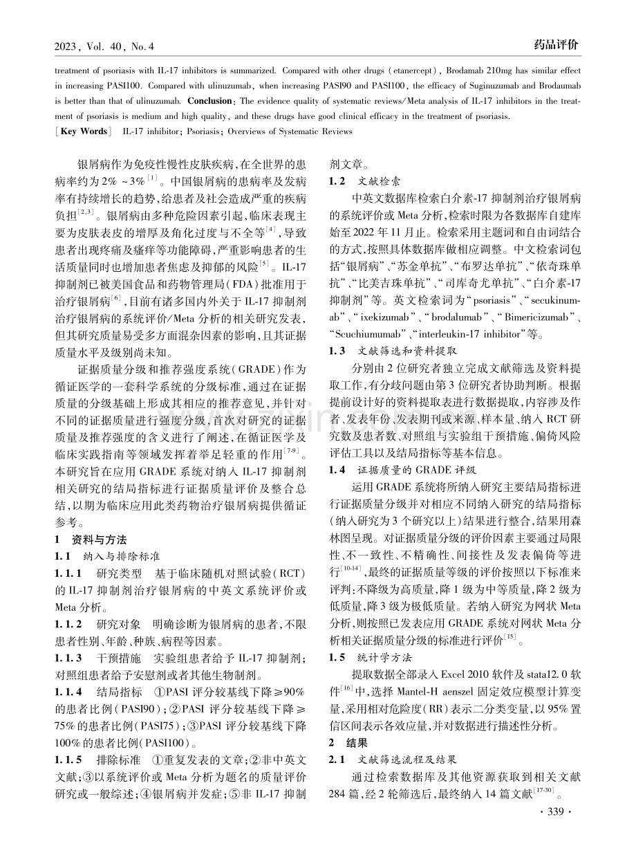 基于GRADE系统的IL-17抑制剂治疗银屑病的系统评价再评价.pdf_第2页