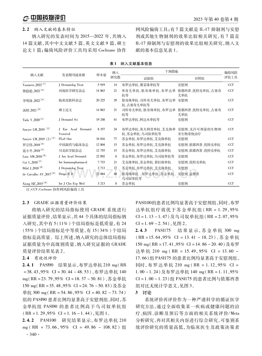 基于GRADE系统的IL-17抑制剂治疗银屑病的系统评价再评价.pdf_第3页