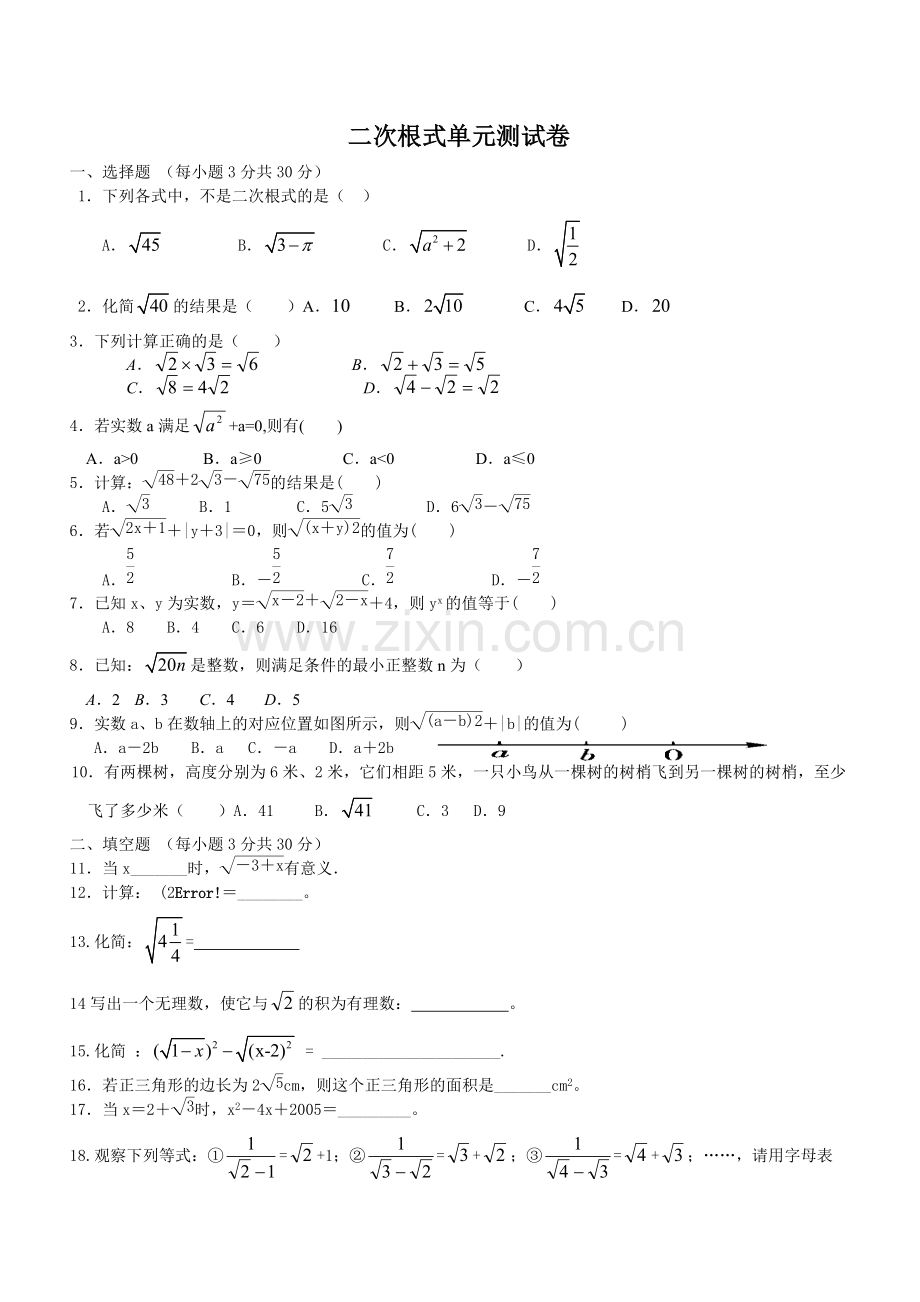 青岛版八年级下册数学二次根式单元测试卷及答案.pdf_第1页