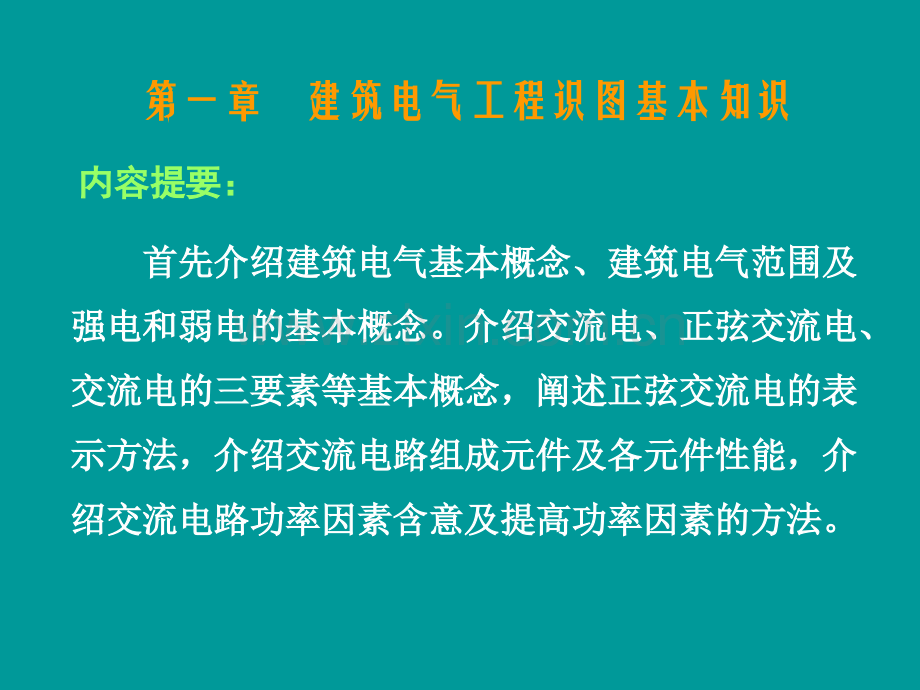 zAAA建筑电气工程识图与施工工艺(1)篇资料.ppt_第2页