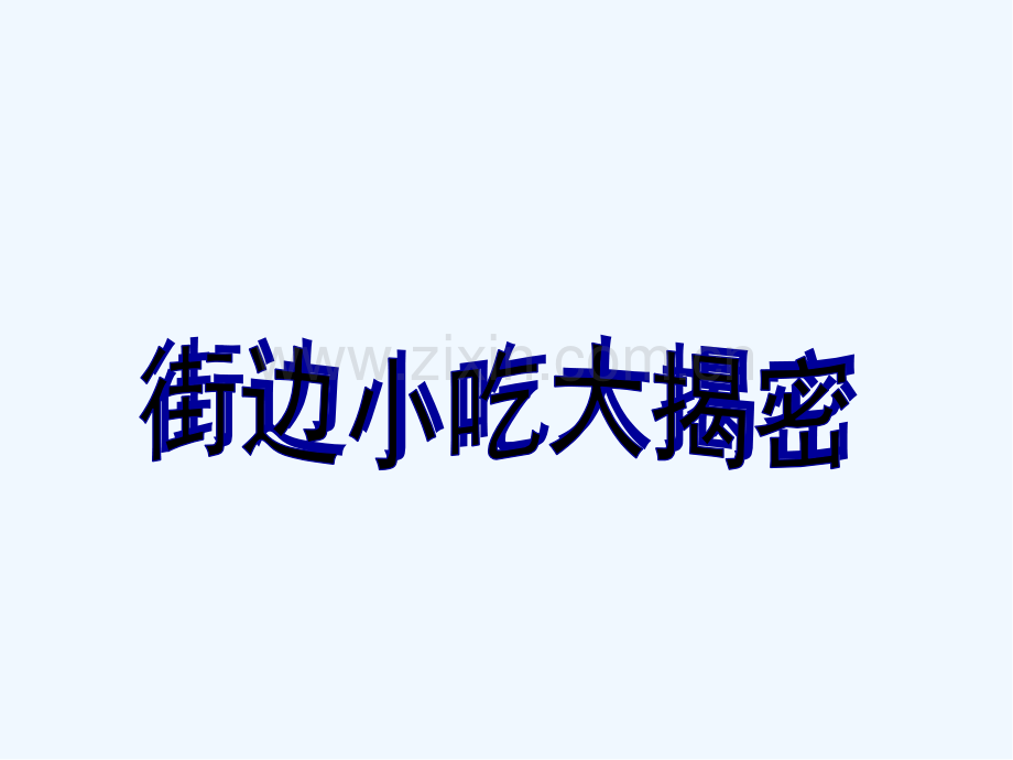 小学生食品安全-PPT.pptx_第3页