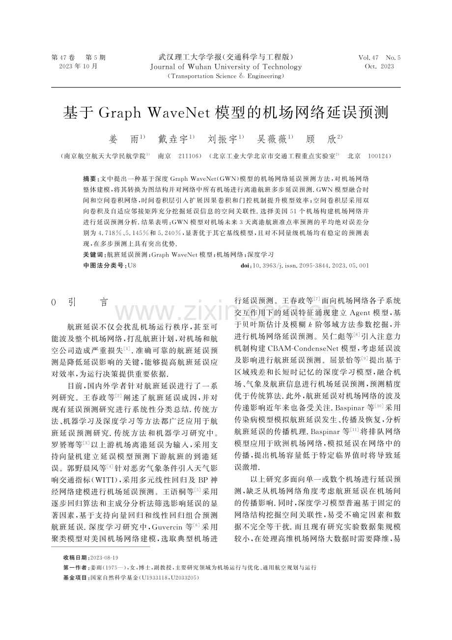 基于Graph WaveNet模型的机场网络延误预测.pdf_第1页