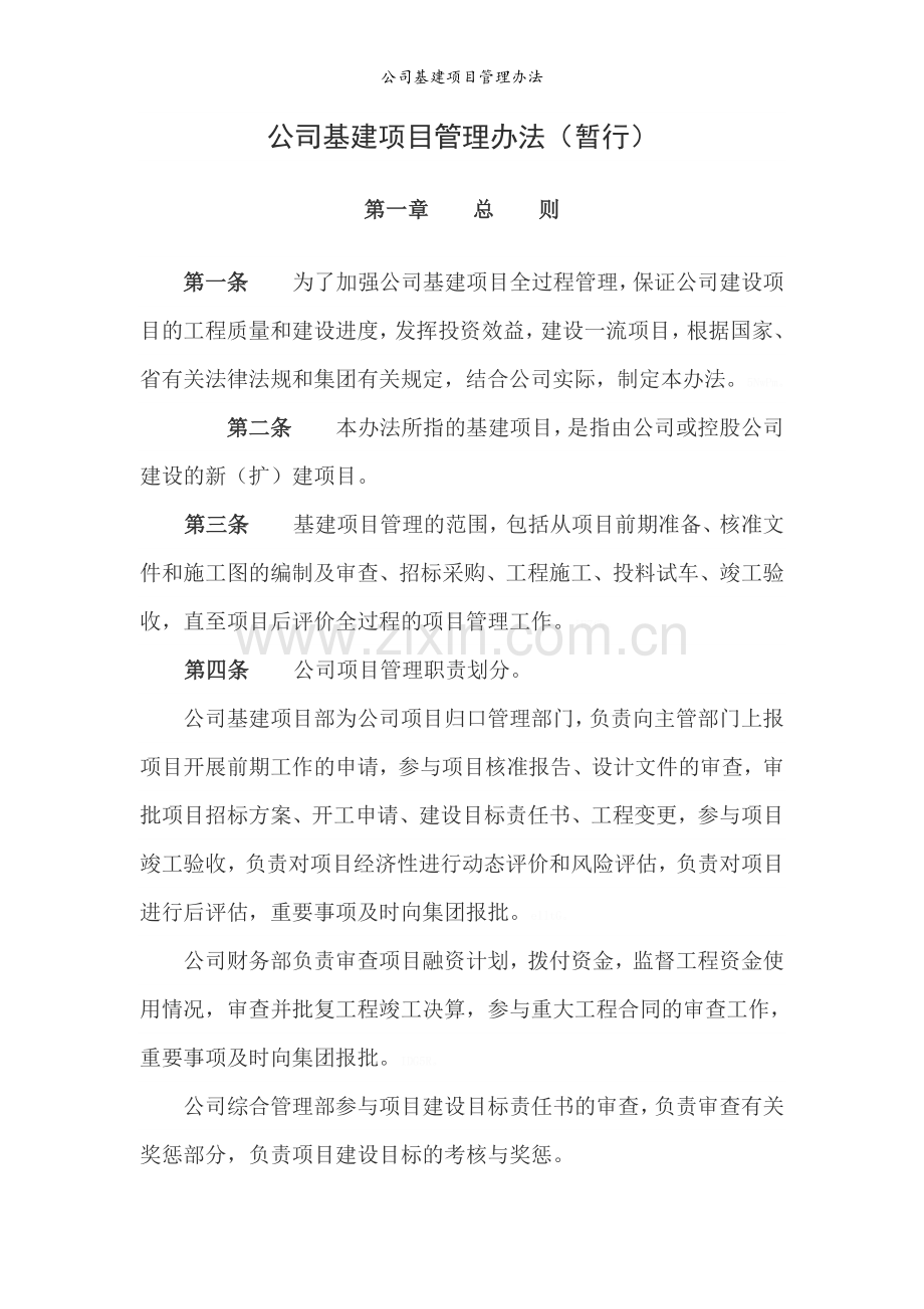 公司基建项目管理办法.doc_第1页