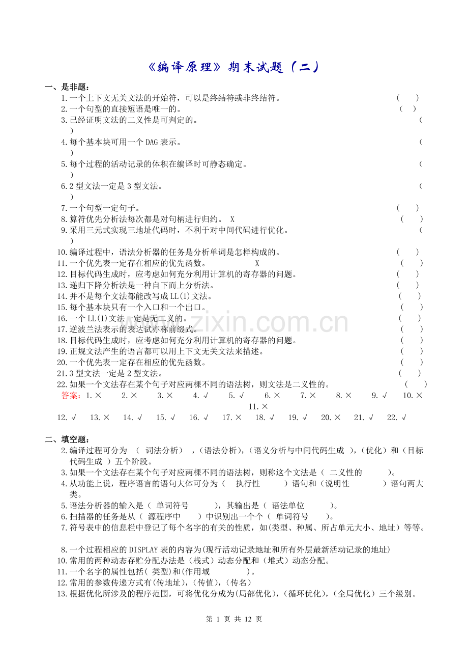 编译原理期末试题(二)含答案.pdf_第1页