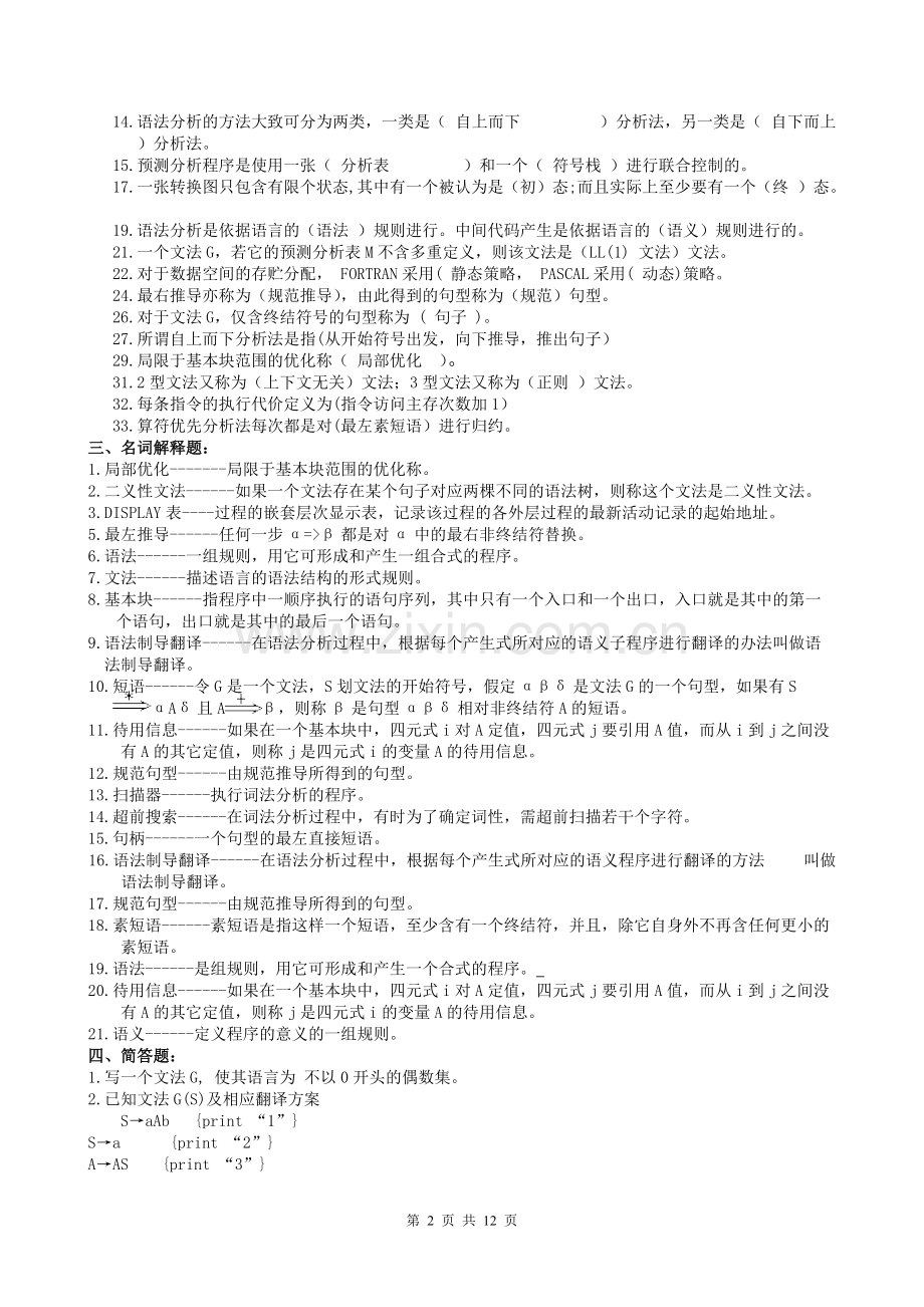 编译原理期末试题(二)含答案.pdf_第2页