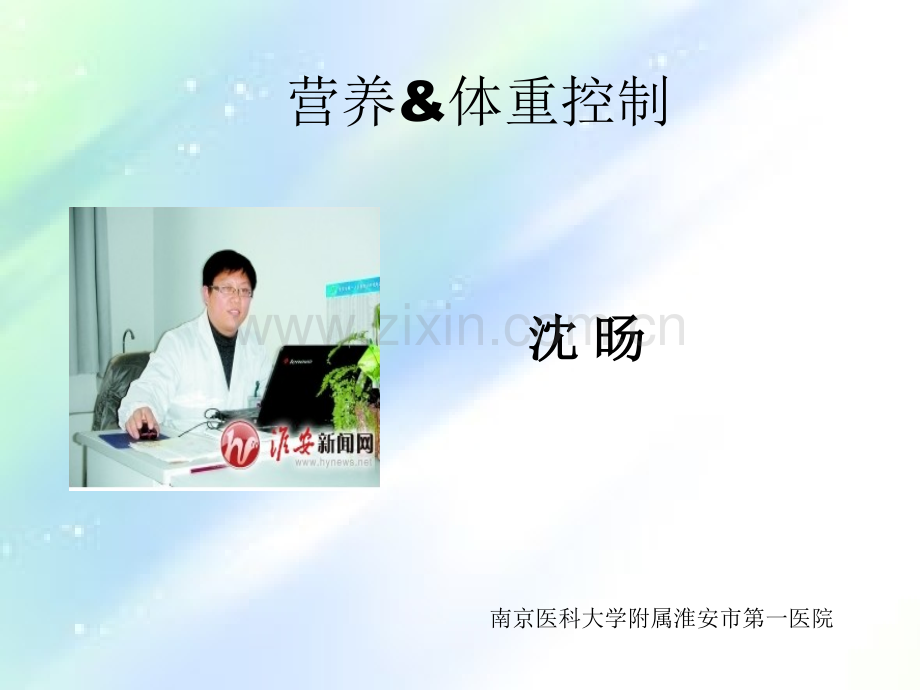 营养与体重控制ppt.ppt_第1页