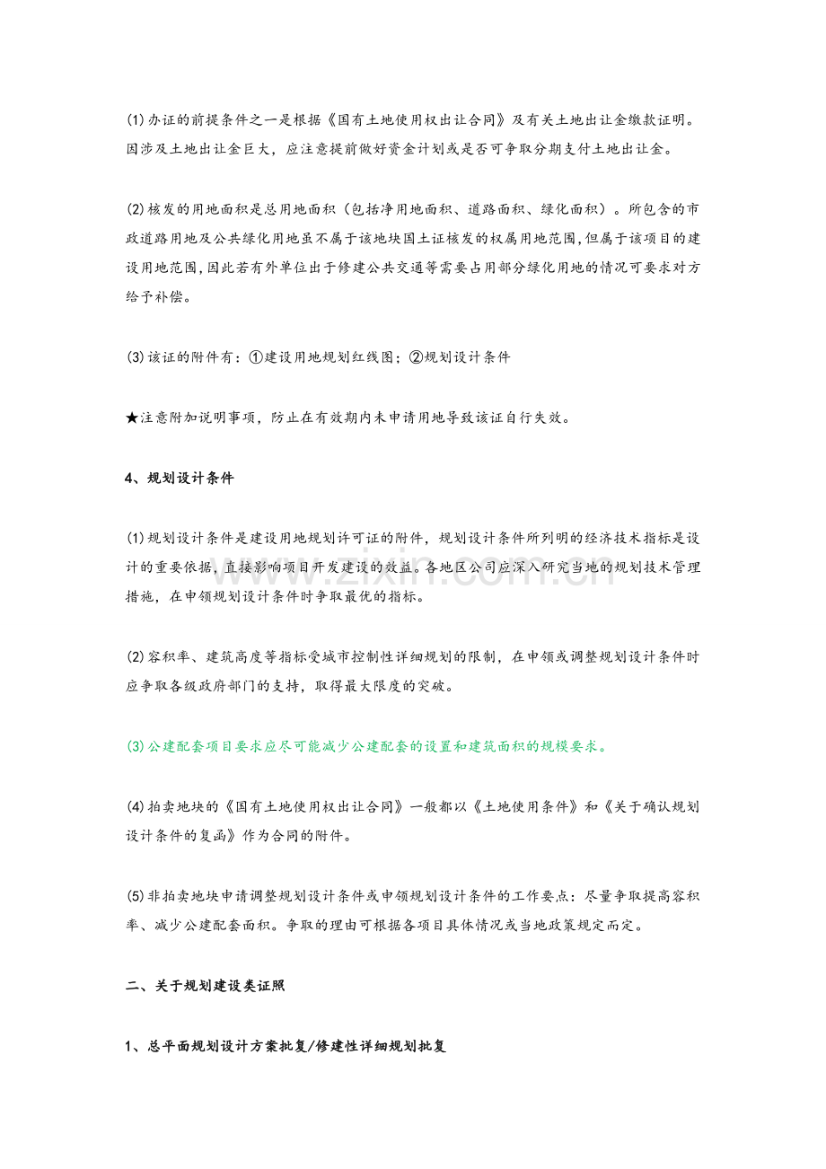 房地产项目报建注意事项.doc_第2页