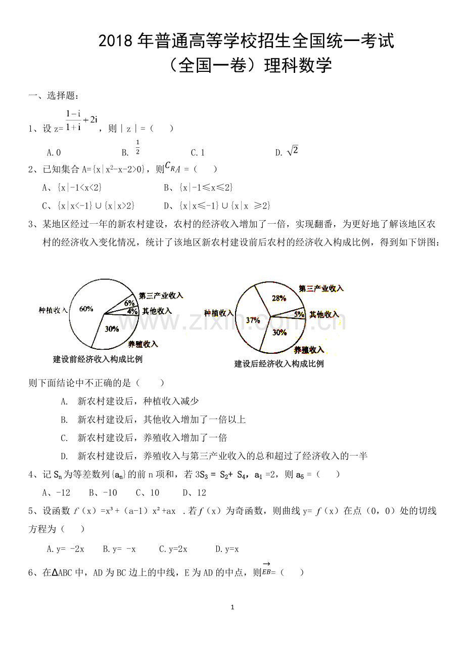 2018年全国高考数学理科(全国I卷)试题及答案.pdf_第1页