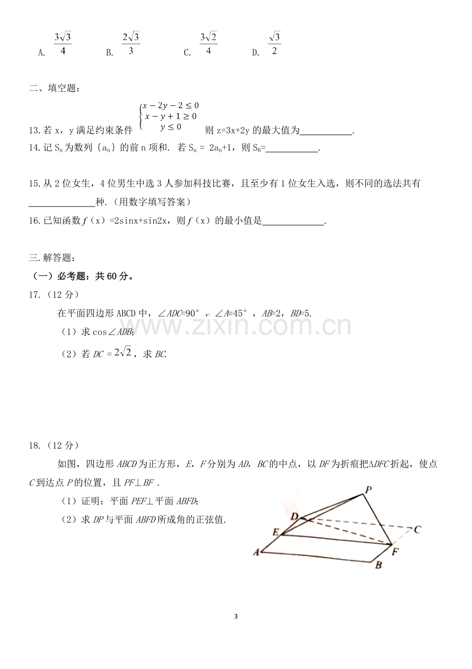 2018年全国高考数学理科(全国I卷)试题及答案.pdf_第3页