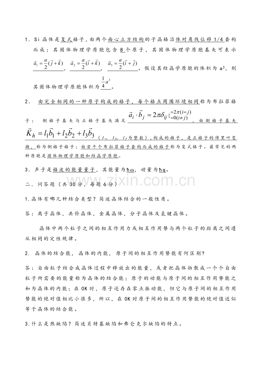 固体物理期末3套试题.doc_第1页