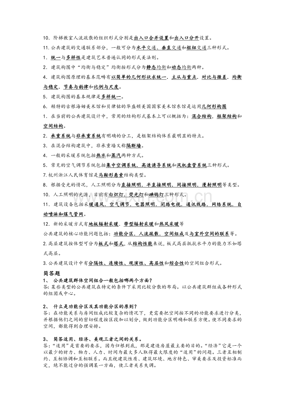 公共建筑设计原理考试的试题.doc_第2页