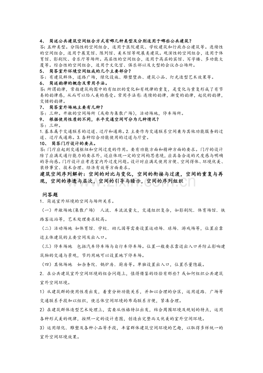 公共建筑设计原理考试的试题.doc_第3页