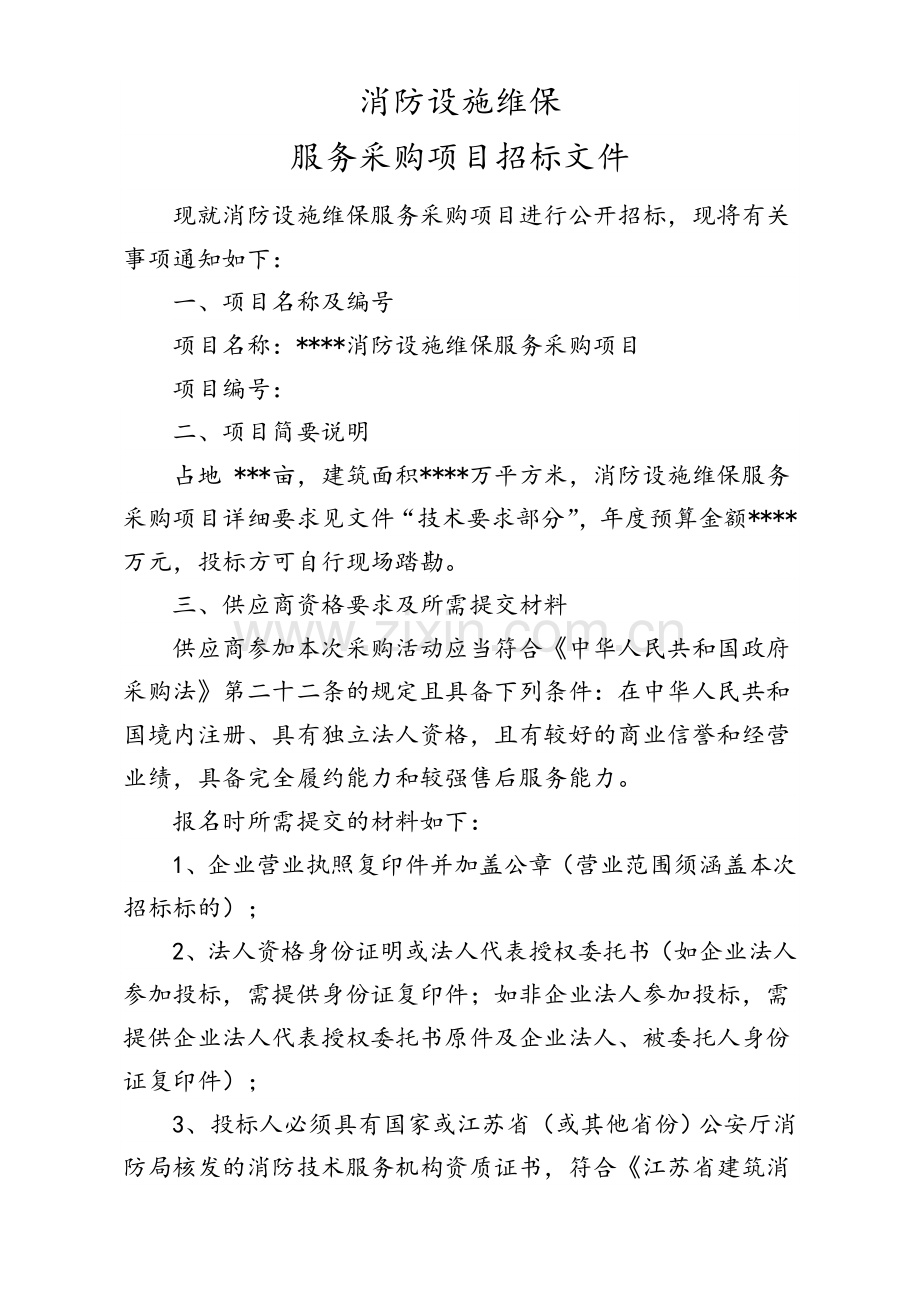 消防设施维保招标文件.doc_第1页