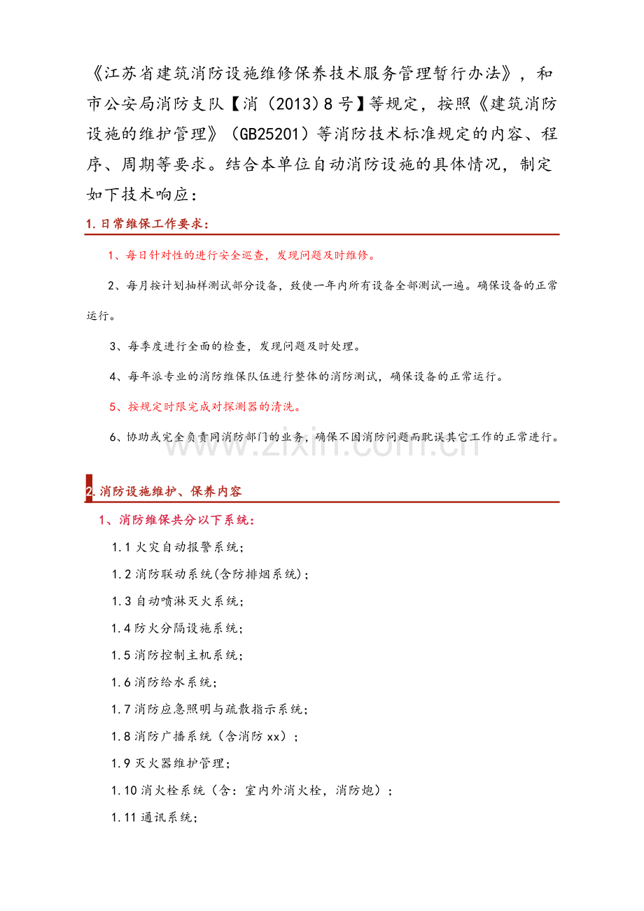 消防设施维保招标文件.doc_第3页