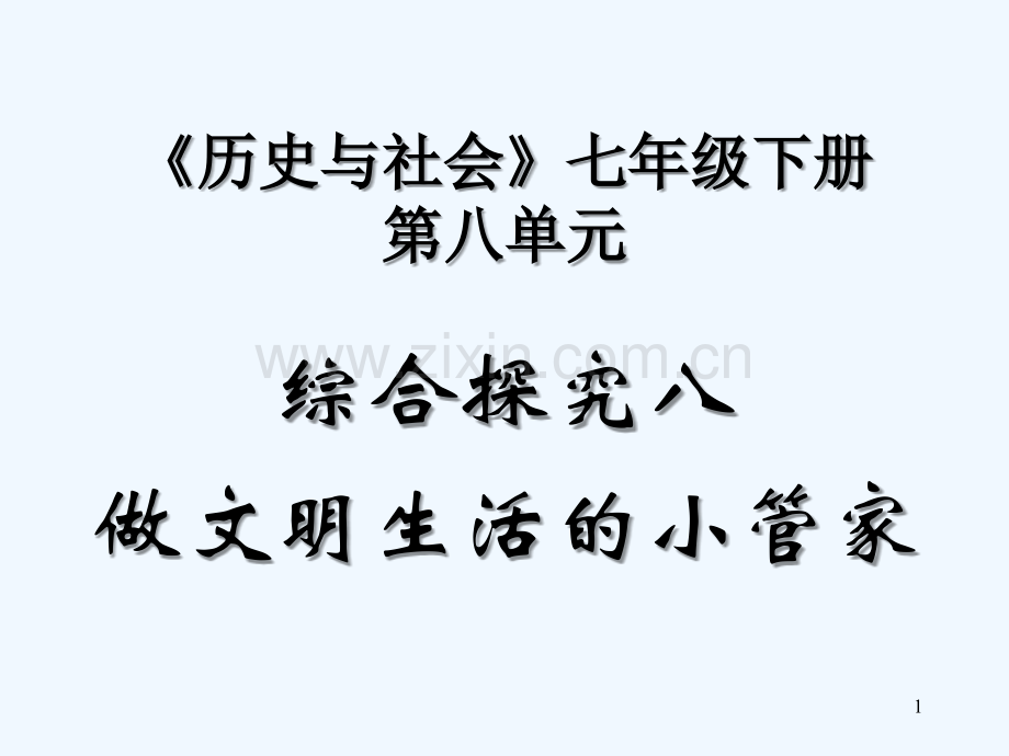 做文明生活的小主人-PPT.ppt_第1页