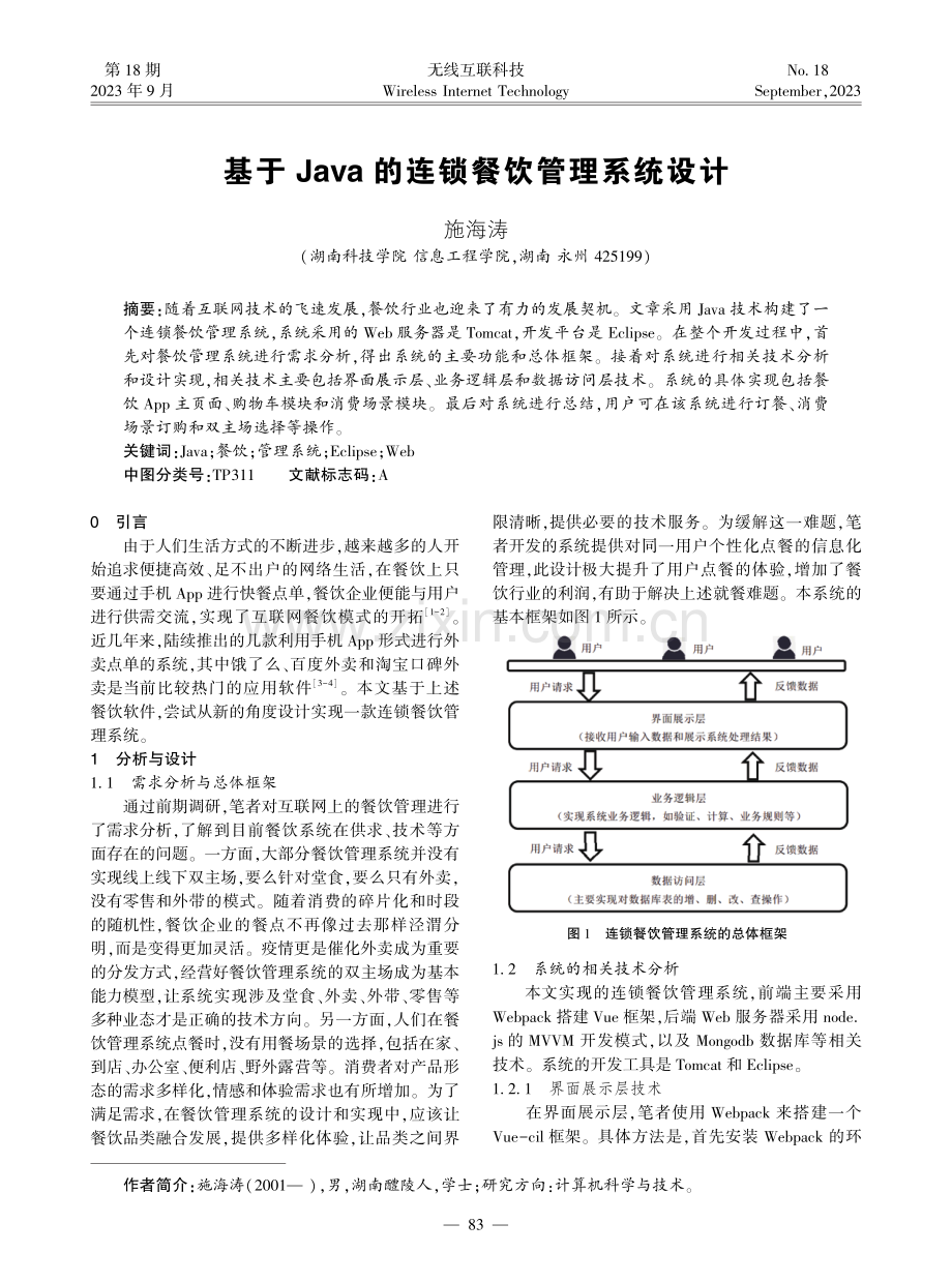 基于Java的连锁餐饮管理系统设计.pdf_第1页