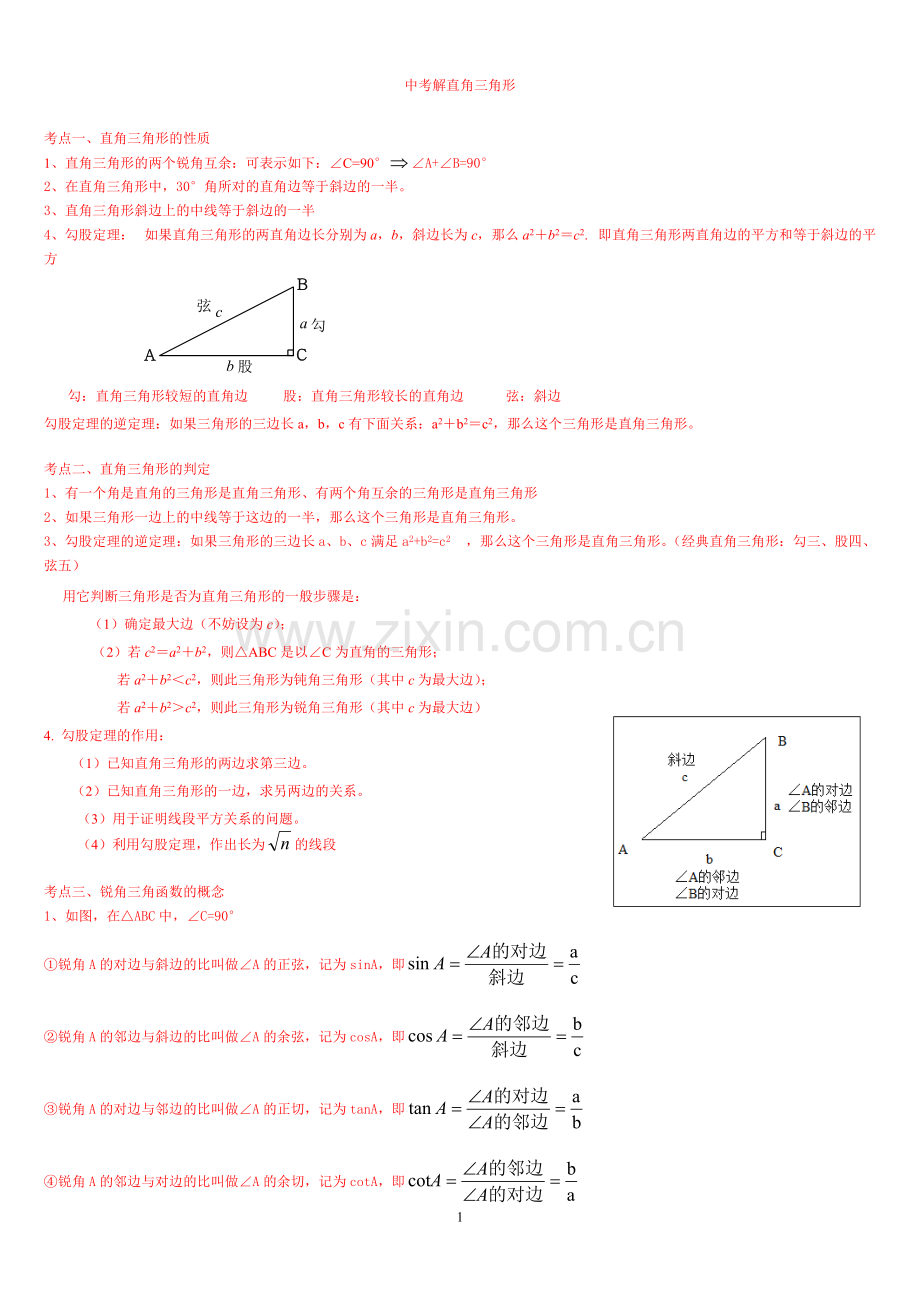 中考解直角三角形知识点整理复习.pdf_第1页