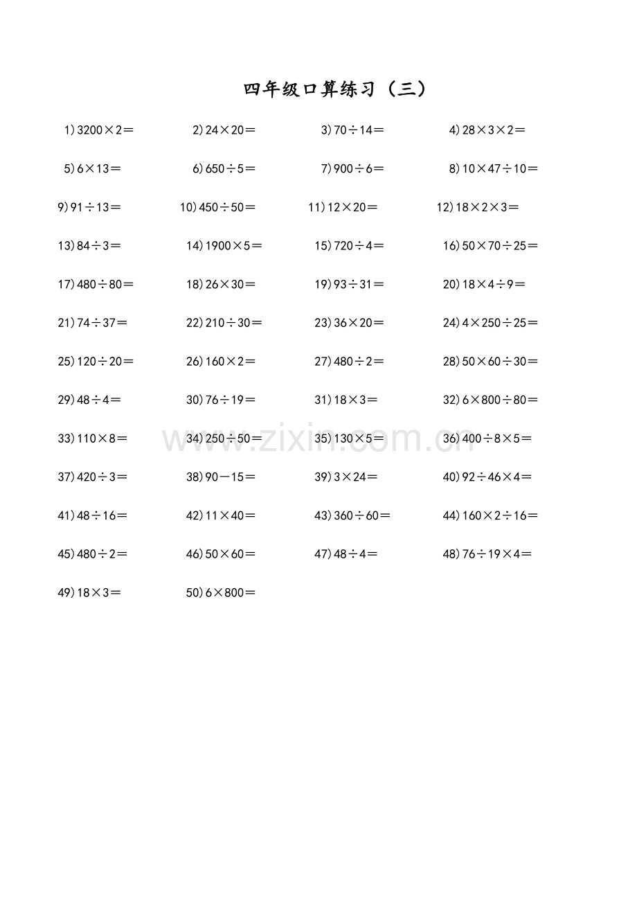 北师大版小学数学四年级上册口算题大全.doc_第3页