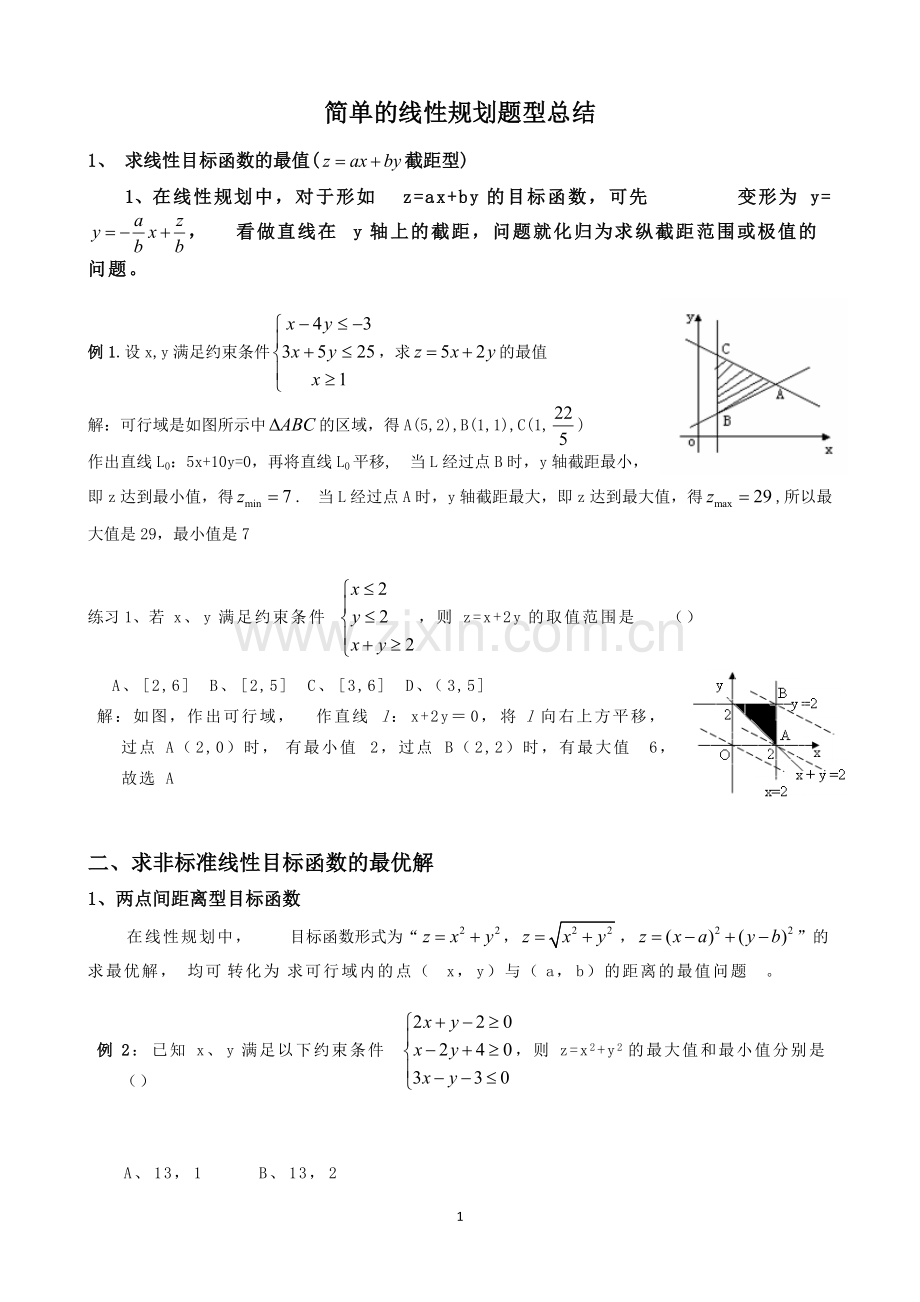 教案：简单的线性规划题型总结.pdf_第1页