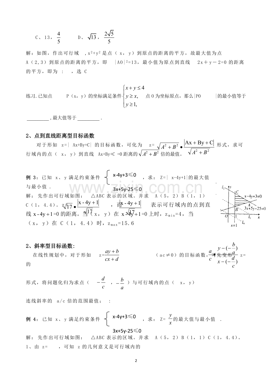 教案：简单的线性规划题型总结.pdf_第2页