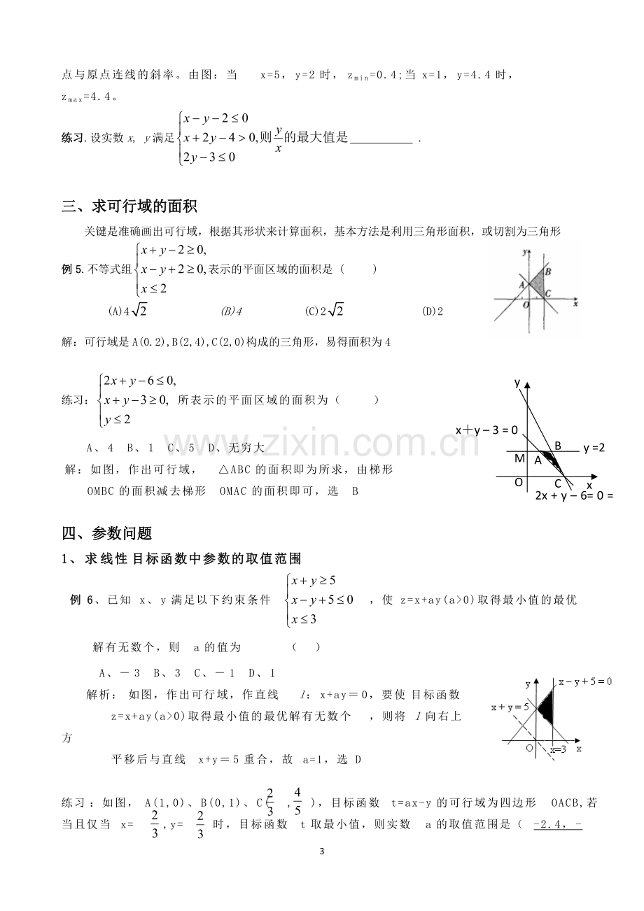 教案：简单的线性规划题型总结.pdf_第3页