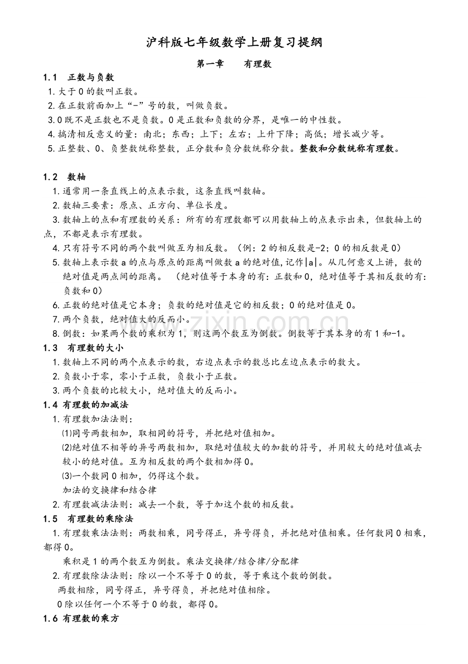 沪科版七年级数学上册复习提纲.doc_第1页