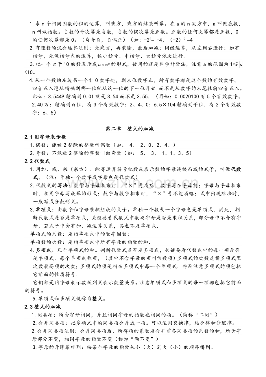 沪科版七年级数学上册复习提纲.doc_第2页