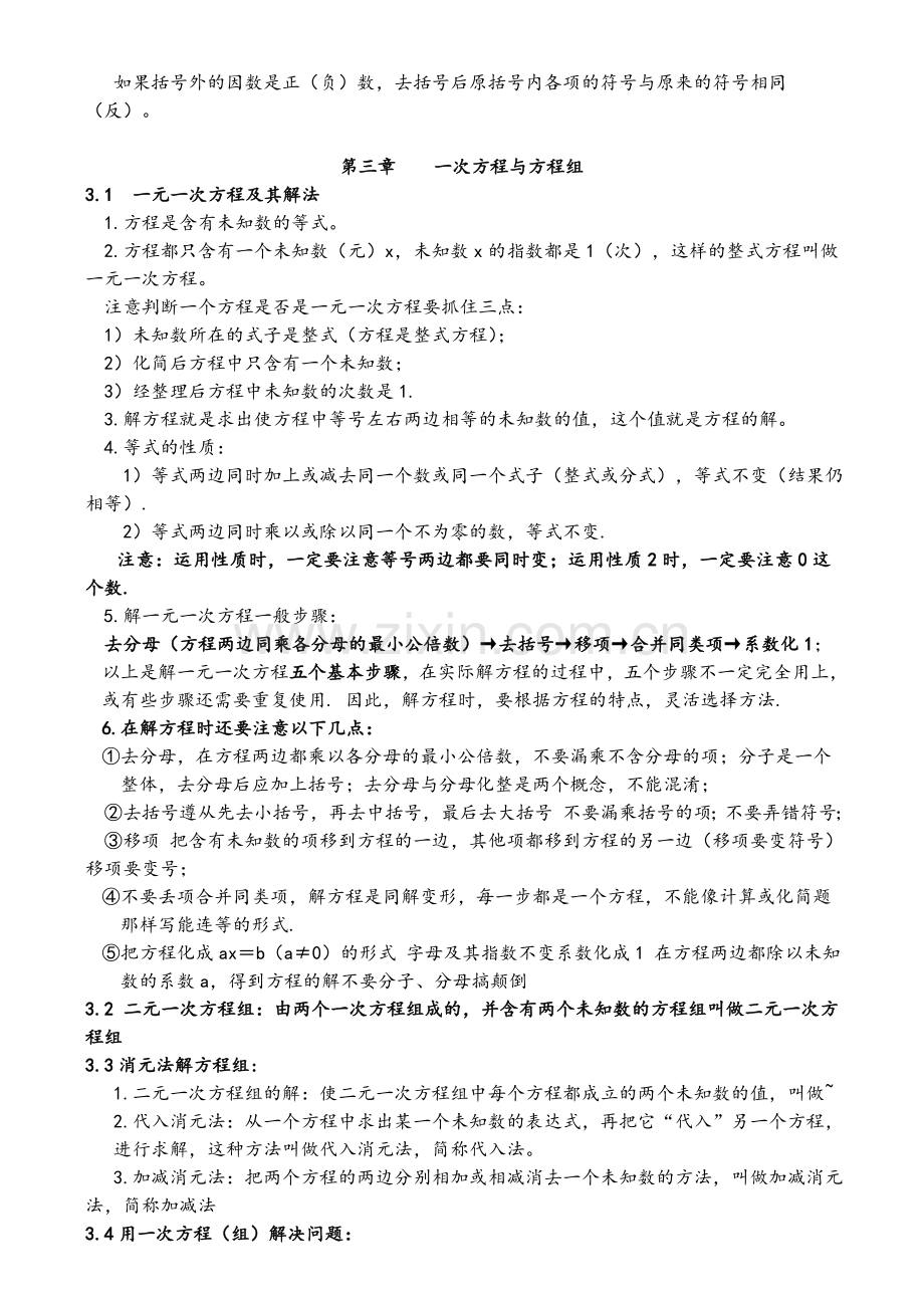 沪科版七年级数学上册复习提纲.doc_第3页