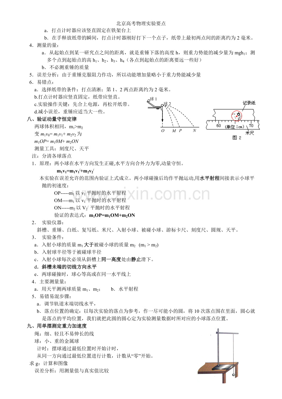 北京高考物理实验要点.doc_第3页