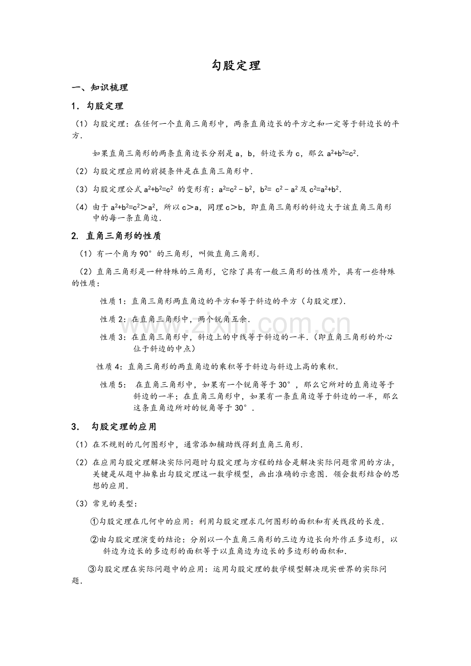 勾股定理-讲义.doc_第1页